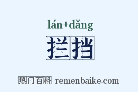 拦挡是什么意思的图片